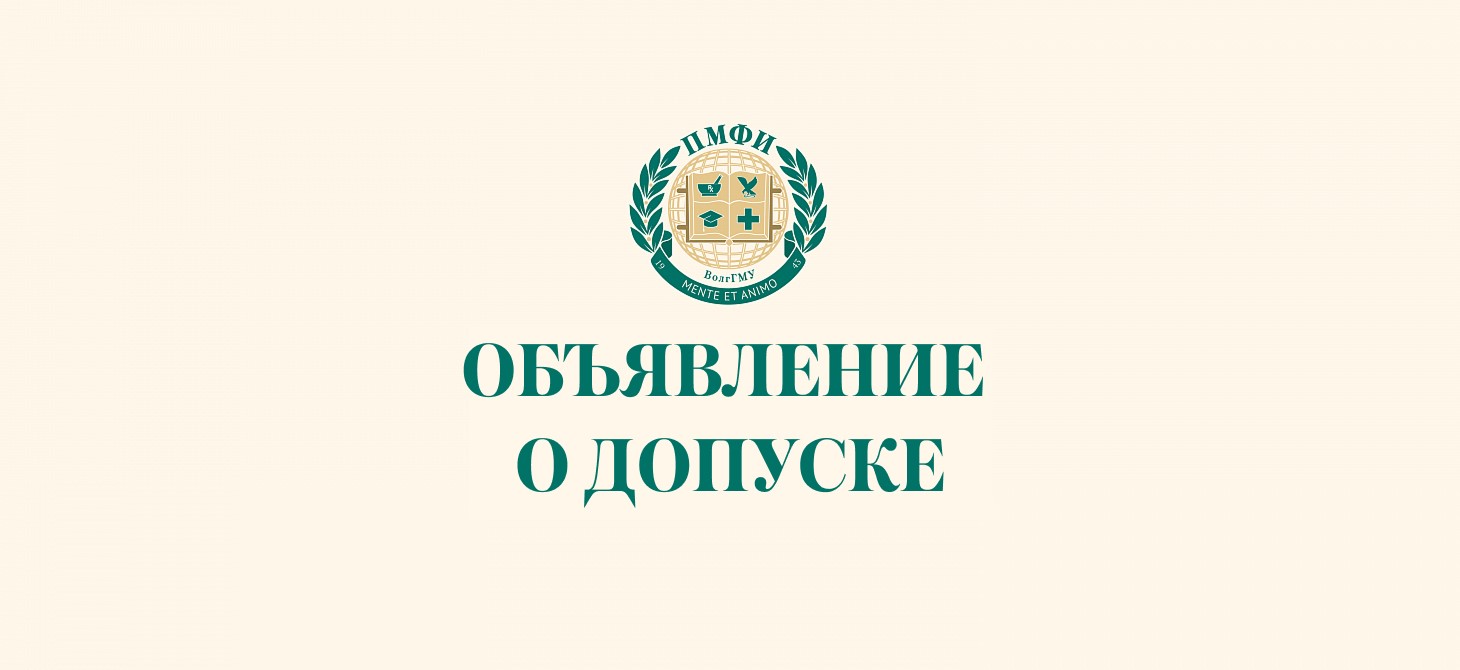 Объявление о допуске
