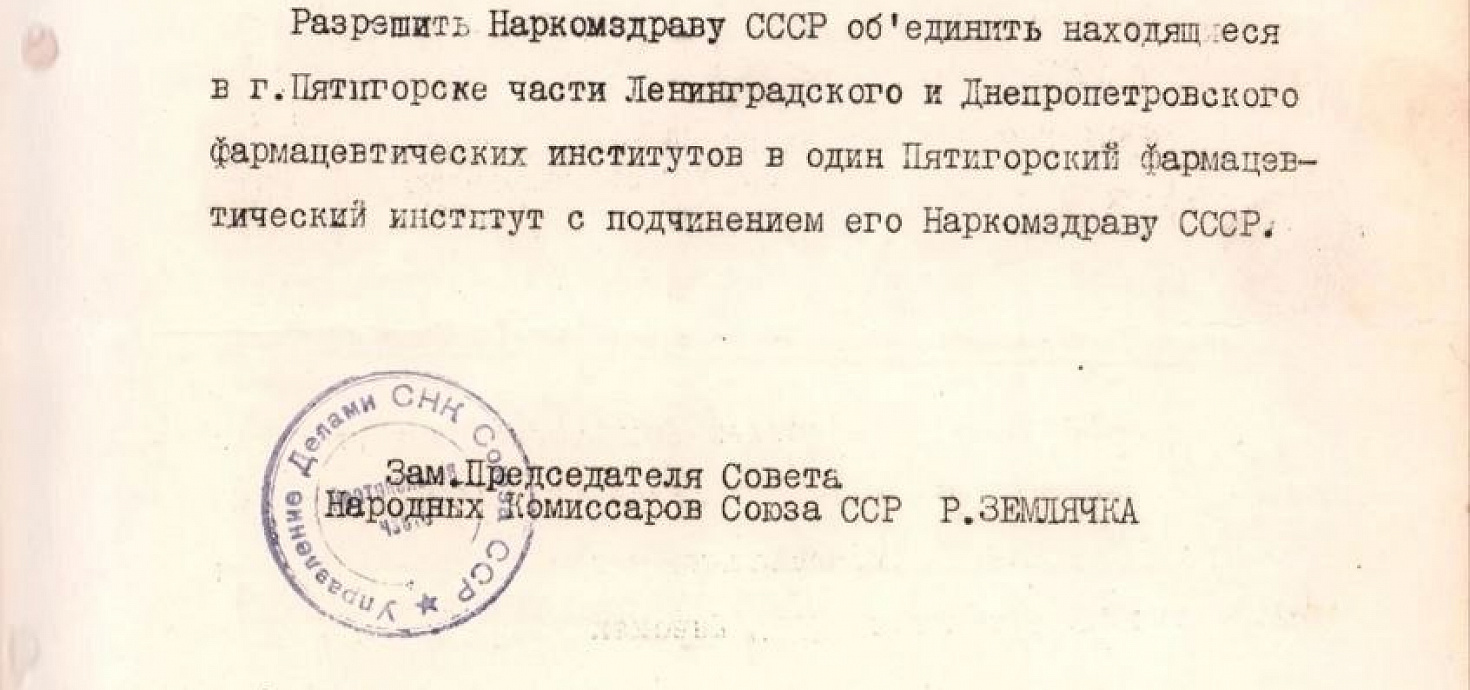 83 года назад был создан Пятигорский медико-фармацевтический институт.