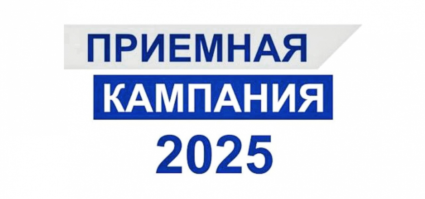 Важное о приёмной кампании-2025