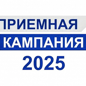 Важное о приёмной кампании-2025