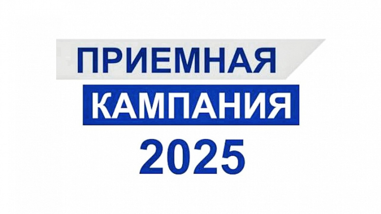 Важное о приёмной кампании-2025