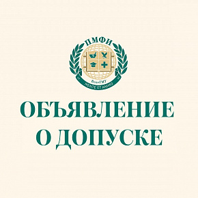 Объявление о допуске