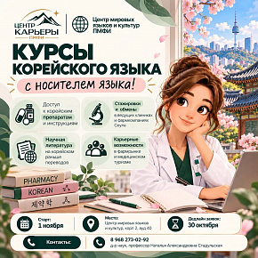 Корейский язык для будущих медиков и провизоров: набор на курсы в ПМФИ