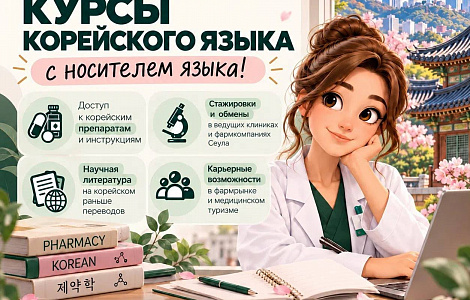 Корейский язык для будущих медиков и провизоров: набор на курсы в ПМФИ