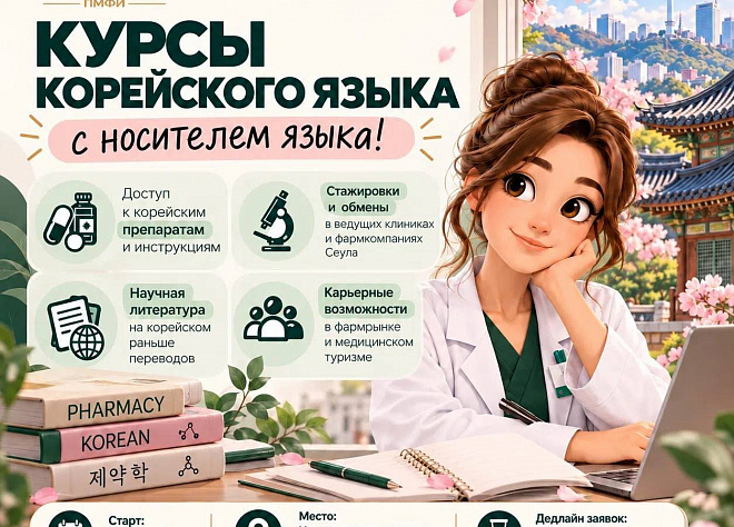 Корейский язык для будущих медиков и провизоров: набор на курсы в ПМФИ