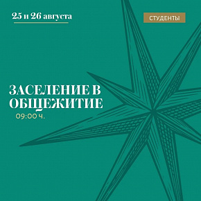 Первокурсники, время заселяться!