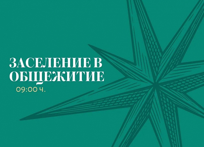 Первокурсники, время заселяться!
