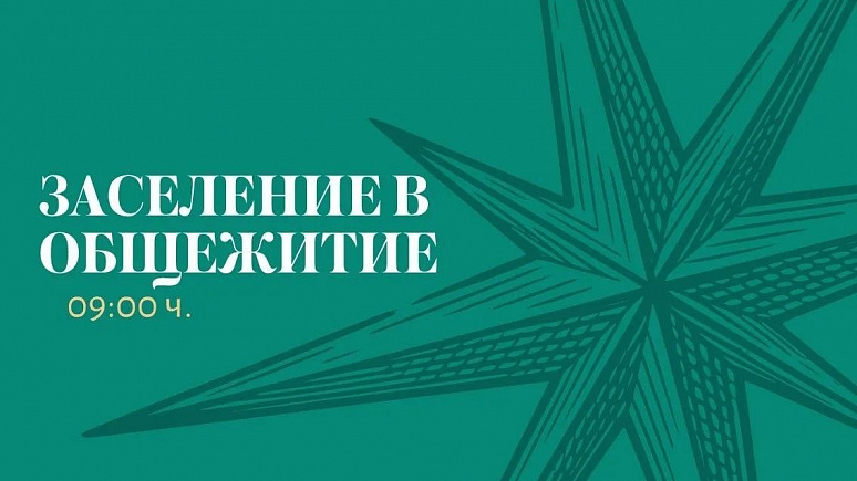 Первокурсники, время заселяться!