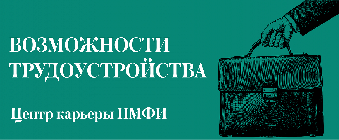 Возможности трудоустройства (Центр карьеры ПМФИ)
