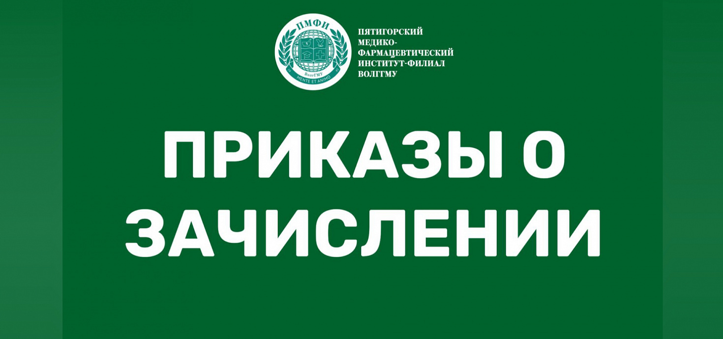 Приказы о зачислении 