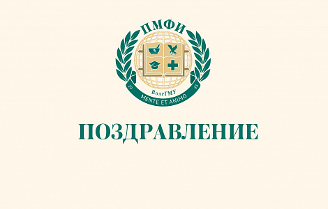 В адрес ПМФИ поступило поздравление