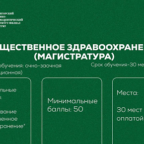 До 15 августа можно подать документы на программу магистратуры по направлению" Общественное здравоохранение"